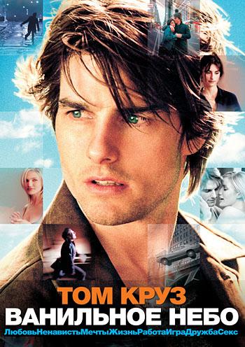 Фильм Ванильное небо (2001) смотреть онлайн в качестве FHD